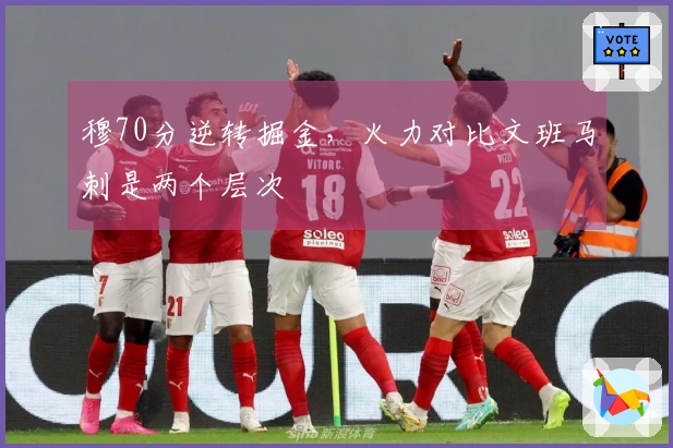 穆70分逆转掘金，火力对比文班马刺是两个层次