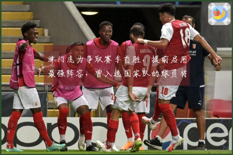 津门虎为争取赛季首胜，提前启用最强阵容，曾入选国家队的球员将成为关键。