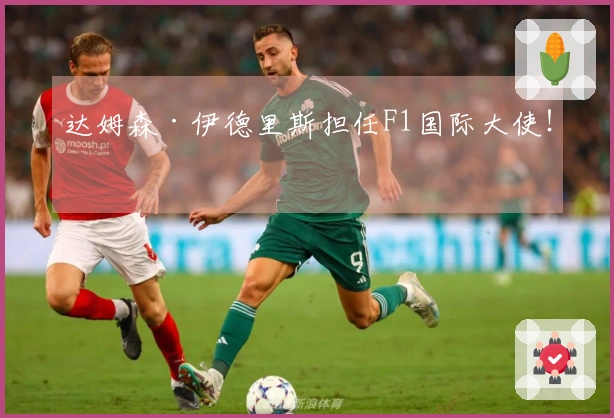 达姆森·伊德里斯担任F1国际大使！