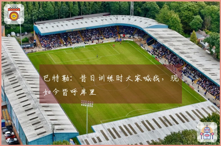 巴特勒：昔日训练时大家喊我，现如今皆呼库里