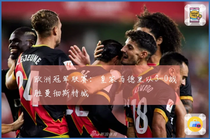 欧洲冠军联赛：皇家马德里以3-0战胜曼彻斯特城