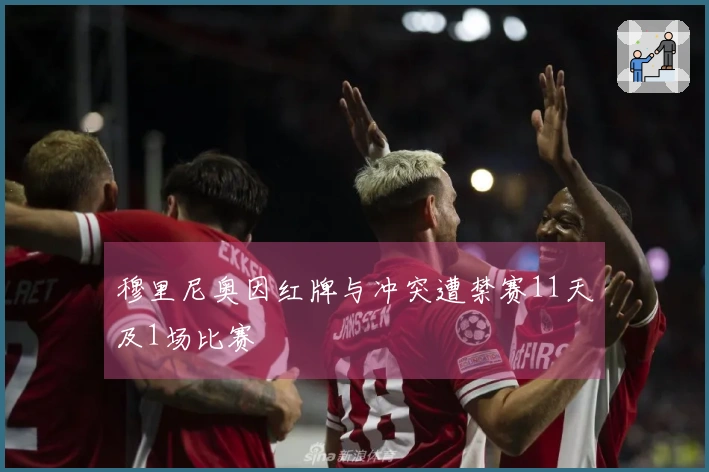 穆里尼奥因红牌与冲突遭禁赛11天及1场比赛