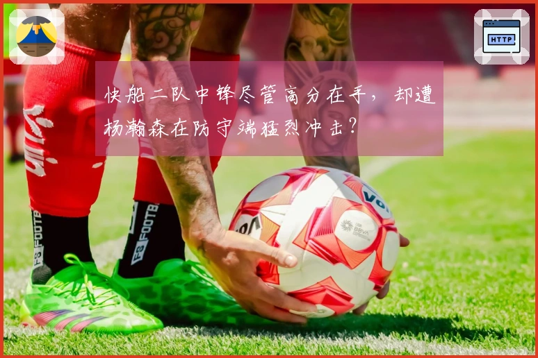 快船二队中锋尽管高分在手，却遭杨瀚森在防守端猛烈冲击？