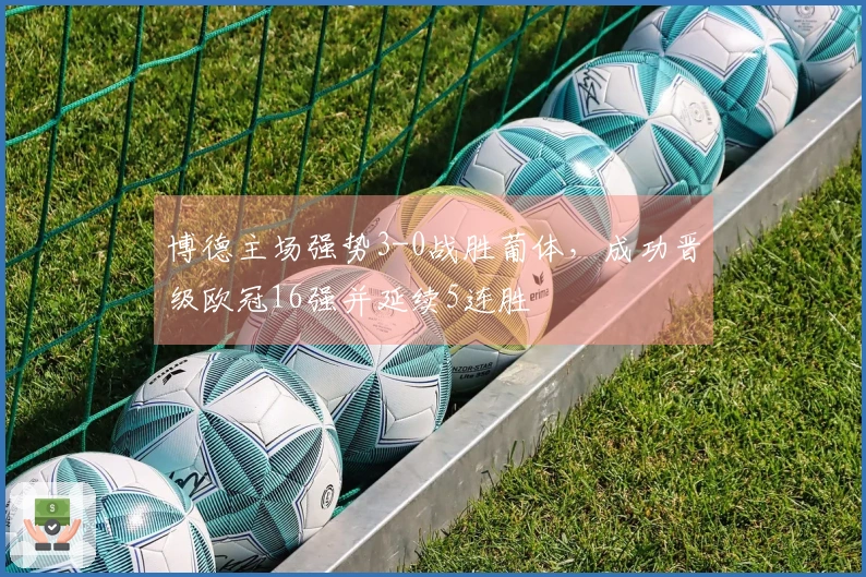 博德主场强势3-0战胜葡体，成功晋级欧冠16强并延续5连胜