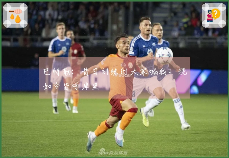 巴特勒：昔日训练时大家喊我，现如今皆呼库里