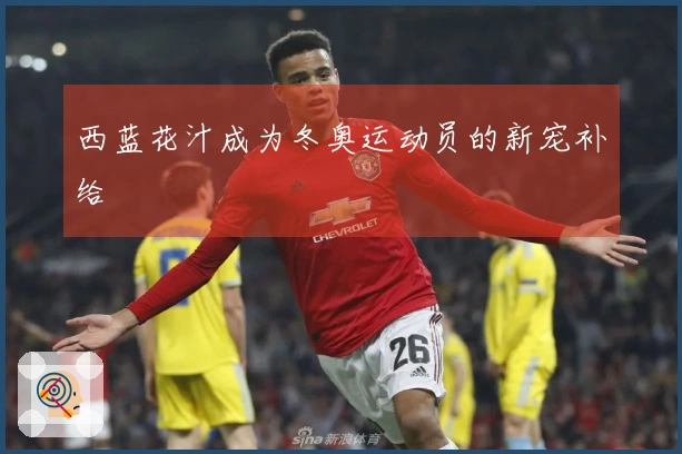 西蓝花汁成为冬奥运动员的新宠补给