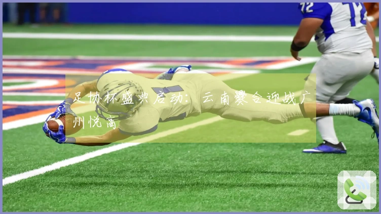 足协杯盛典启动：云南爨合迎战广州悦高