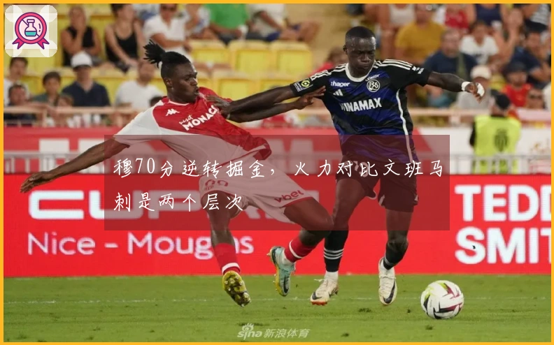 穆70分逆转掘金,火力对比文班马刺是两个层次