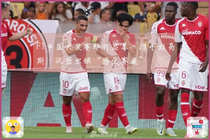 F1中国大奖赛即将启幕，携手刘易斯·汉密尔顿“感受赛道”