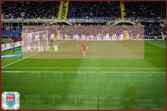 穆里尼奥因红牌与冲突遭禁赛11天及1场比赛