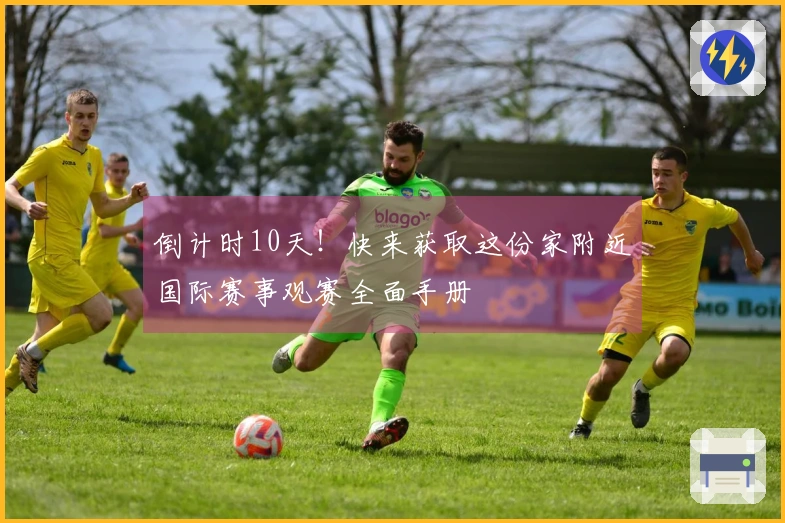 倒计时10天！快来获取这份家附近国际赛事观赛全面手册