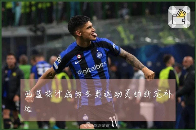 西蓝花汁成为冬奥运动员的新宠补给