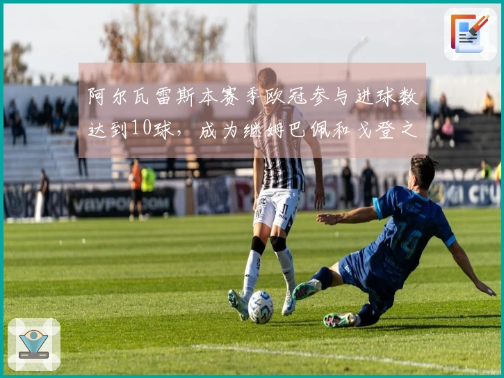 阿尔瓦雷斯本赛季欧冠参与进球数达到10球，成为继姆巴佩和戈登之后的第三位球员